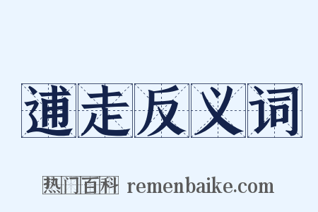 逋走反义词是什么意思的图片